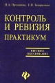 Контроль и ревизия Практикум Серия: Высшее образование инфо 6827c.