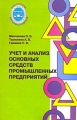 Учет и анализ основных средств промышленных предприятий Серия: Библиотека бухгалтера и аудитора инфо 6828c.