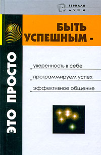 Быть успешным - это просто Серия: Зеркало души инфо 6829c.