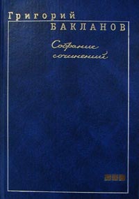 Григорий Бакланов Собрание сочинений в 5 томах Том 3 Навеки девятнадцатилетние Меньший среди братьев Свой человек Серия: Григорий Бакланов Собрание сочинений в 5 томах ("Пропаганда") инфо 6833c.