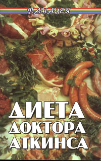Диета доктора Аткинса Серия: Панацея инфо 6834c.