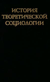 История теоретической социологии Том 4 Издательство: Издательство Русского Христианского Гуманитарного Института Твердый переплет, 736 стр ISBN 5-88812-110-X Тираж: 1000 экз Формат: 84x108/32 (~130х205 мм) инфо 6837c.