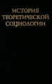 История теоретической социологии Том 4 Издательство: Издательство Русского Христианского Гуманитарного Института Твердый переплет, 736 стр ISBN 5-88812-110-X Тираж: 1000 экз Формат: 84x108/32 (~130х205 мм) инфо 6837c.