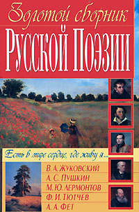 Золотой сборник Русской Поэзии Антология Издательство: БАО, 2008 г Твердый переплет, 352 стр ISBN 978-966-481-087-3 Тираж: 15000 экз Формат: 84x108/32 (~130х205 мм) инфо 6841c.