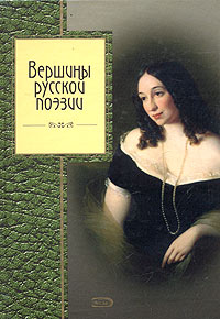 Вершины русской поэзии Серия: Золотая серия поэзии инфо 6842c.