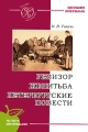 Ревизор Женитьба Петербургские повести Серия: Русская литература инфо 6845c.