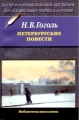 Петербургские повести: Шинель Невский проспект Нос Серия: Библиотека школьника инфо 6846c.