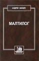 Малтилог Издательство: Academia, 2001 г Твердый переплет, 288 стр ISBN 5-87444-138-7 Тираж: 1000 экз Формат: 60x88/16 (~150x210 мм) инфо 6847c.