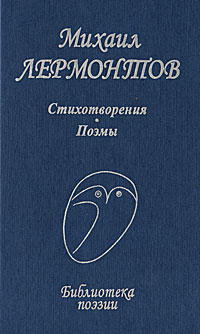 Михаил Лермонтов Стихотворения Поэмы Серия: Библиотека поэзии инфо 6848c.