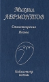Михаил Лермонтов Стихотворения Поэмы Серия: Библиотека поэзии инфо 6848c.