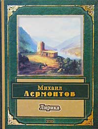 Михаил Лермонтов Лирика Авторский сборник Издательство: Эксмо, 2002 г Твердый переплет, 384 стр ISBN 5-699-01351-2 Тираж: 6000 экз Формат: 60x90/32 (~107х140 мм) инфо 6850c.