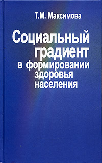 Социальный градиент в формировании здоровья населения Издательство: ПЕР СЭ, 2005 г Твердый переплет, 240 стр ISBN 5-9292-0143-9 Тираж: 1000 экз Формат: 84x108/32 (~130х205 мм) инфо 6853c.