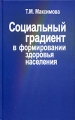 Социальный градиент в формировании здоровья населения Издательство: ПЕР СЭ, 2005 г Твердый переплет, 240 стр ISBN 5-9292-0143-9 Тираж: 1000 экз Формат: 84x108/32 (~130х205 мм) инфо 6853c.
