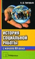 История социальной работы В 2 частях Часть 2 С начала XX века Издательство: ТетраСистемс, 2008 г Твердый переплет, 512 стр ISBN 978-470-437-8, 978-985-470-814-0 Тираж: 1000 экз Формат: 84x108/32 (~130х205 мм) инфо 6855c.