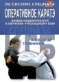 Оперативное каратэ Боевое моделирование в обучении рукопашному бою спецназа Серия: По системе спецнаzа инфо 6856c.