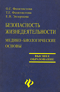 Безопасность жизнедеятельности Медико-биологические основы Серия: Высшее образование инфо 6857c.