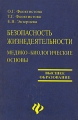 Безопасность жизнедеятельности Медико-биологические основы Серия: Высшее образование инфо 6857c.