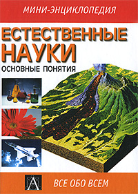 Естественные науки Основные понятия Серия: Все обо всем Мини-энциклопедия инфо 6861c.