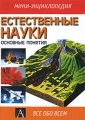 Естественные науки Основные понятия Серия: Все обо всем Мини-энциклопедия инфо 6861c.