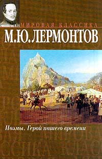 Поэмы Герой нашего времени 2007 г 443 стр ISBN 5-17-034246-2 Формат: 84x108/32 (~130х205 мм) инфо 6862c.