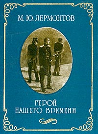 Герой нашего времени (миниатюрное издание) Авторский сборник Издательство: Рипол Классик, 2003 г Твердый переплет, 416 стр ISBN 5-7905-1780-3 Тираж: 5000 экз Формат: 70x90/64 (~88x108 мм) инфо 6867c.