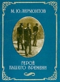 Герой нашего времени (миниатюрное издание) Авторский сборник Издательство: Рипол Классик, 2003 г Твердый переплет, 416 стр ISBN 5-7905-1780-3 Тираж: 5000 экз Формат: 70x90/64 (~88x108 мм) инфо 6867c.