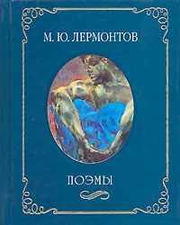 М Ю Лермонтов Поэмы (миниатюрное издание) Авторский сборник Издательство: Рипол Классик, 2003 г Твердый переплет, 384 стр ISBN 5-7905-1856-7 Тираж: 5000 экз Формат: 70x90/64 (~88x108 мм) инфо 6868c.