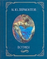 М Ю Лермонтов Поэмы (миниатюрное издание) Авторский сборник Издательство: Рипол Классик, 2003 г Твердый переплет, 384 стр ISBN 5-7905-1856-7 Тираж: 5000 экз Формат: 70x90/64 (~88x108 мм) инфо 6868c.