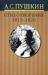 А С Пушкин Собрание сочинений в 10 томах Том 1 Стихотворения 1813-1820 годов Серия: А С Пушкин Собрание сочинений в 10 томах ("Вагриус") инфо 6871c.