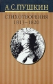 А С Пушкин Собрание сочинений в 10 томах Том 1 Стихотворения 1813-1820 годов Серия: А С Пушкин Собрание сочинений в 10 томах ("Вагриус") инфо 6871c.