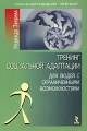 Тренинг социальной адаптации для людей с ограниченными возможностями Серия: Психологический тренинг инфо 6872c.