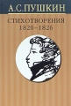 А С Пушкин Собрание сочинений в 10 томах Том 2 Стихотворения 1820-1826 годов Серия: А С Пушкин Собрание сочинений в 10 томах ("Вагриус") инфо 6873c.
