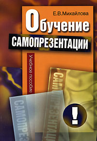Обучение самопрезентации Издательство: ГУ ВШЭ, 2006 г Мягкая обложка, 168 стр ISBN 978-5-7598-0450-5, 5-7598-0433-2 Тираж: 2000 экз Формат: 60x88/16 (~150x210 мм) инфо 6875c.