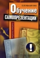 Обучение самопрезентации Издательство: ГУ ВШЭ, 2006 г Мягкая обложка, 168 стр ISBN 978-5-7598-0450-5, 5-7598-0433-2 Тираж: 2000 экз Формат: 60x88/16 (~150x210 мм) инфо 6875c.