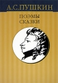 А С Пушкин Собрание сочинений в 10 томах Том 4 Поэмы Сказки Серия: А С Пушкин Собрание сочинений в 10 томах ("Вагриус") инфо 6877c.