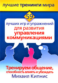 59 лучших игр и упражнений для развития управления коммуникациями Серия: Лучшие тренинги мира инфо 6880c.