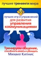 59 лучших игр и упражнений для развития управления коммуникациями Серия: Лучшие тренинги мира инфо 6880c.
