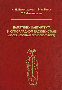 Памятники Кангурттута в юго-западном Таджикистане (эпоха неолита и бронзового века) Издательство: Институт Востоковедения РАН, 2008 г Твердый переплет, 480 стр ISBN 978-5-89-282-309-8 Тираж: 500 экз Формат: 70x100/16 (~167x236 мм) инфо 6883c.