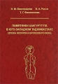 Памятники Кангурттута в юго-западном Таджикистане (эпоха неолита и бронзового века) Издательство: Институт Востоковедения РАН, 2008 г Твердый переплет, 480 стр ISBN 978-5-89-282-309-8 Тираж: 500 экз Формат: 70x100/16 (~167x236 мм) инфо 6883c.