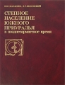 Степное население Южного Приуралья в позднесарматское время Издательство: Восточная литература, 2008 г Твердый переплет, 368 стр ISBN 978-5-02-036343-4 Тираж: 800 экз Формат: 60x90/8 (~220х290 мм) инфо 6884c.