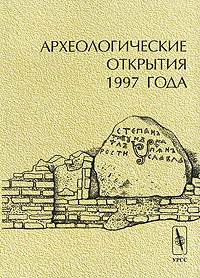 Археологические открытия 1997 года Издательство: Едиториал УРСС, 1999 г Мягкая обложка, 376 стр ISBN 5-8360-0036-0 Тираж: 1000 экз Формат: 60x84/16 (~143х205 мм) инфо 6885c.