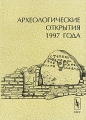 Археологические открытия 1997 года Издательство: Едиториал УРСС, 1999 г Мягкая обложка, 376 стр ISBN 5-8360-0036-0 Тираж: 1000 экз Формат: 60x84/16 (~143х205 мм) инфо 6885c.
