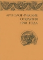 Археологические открытия 1998 года Издательство: Едиториал УРСС, 2000 г Мягкая обложка, 408 стр ISBN 5-8360-0139-1 Тираж: 1000 экз Формат: 60x84/16 (~143х205 мм) инфо 6886c.