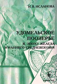 Удомельское поозерье в эпоху железа и раннего средневековья Издательство: Едиториал УРСС Мягкая обложка, 304 стр ISBN 5-901006-03-8 Тираж: 1000 экз Формат: 84x104/32 (~220x240 мм) инфо 6888c.