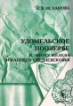 Удомельское поозерье в эпоху железа и раннего средневековья Издательство: Едиториал УРСС Мягкая обложка, 304 стр ISBN 5-901006-03-8 Тираж: 1000 экз Формат: 84x104/32 (~220x240 мм) инфо 6888c.