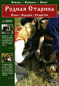 Родная старина, №1, январь, февраль, март, 2009 Периодическое издание Издательство: Дмитрий Нужненко, 2009 г Мягкая обложка, 64 стр Тираж: 990 экз Мелованная бумага, Цветные иллюстрации инфо 6890c.