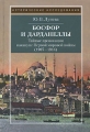 Босфор и Дарданеллы Тайные провокации накануне Первой мировой войны (1908-1914) Серия: Исторические исследования инфо 6893c.