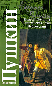 Повести Белкина Капитанская дочка Дубровский Серия: Классика инфо 6895c.
