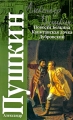 Повести Белкина Капитанская дочка Дубровский Серия: Классика инфо 6895c.
