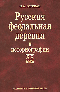 Русская феодальная деревня в историографии XX века Издательство: Памятники исторической мысли, 2006 г Твердый переплет, 368 стр ISBN 88451-206-6 Тираж: 800 экз Формат: 60x90/16 (~145х217 мм) инфо 6896c.